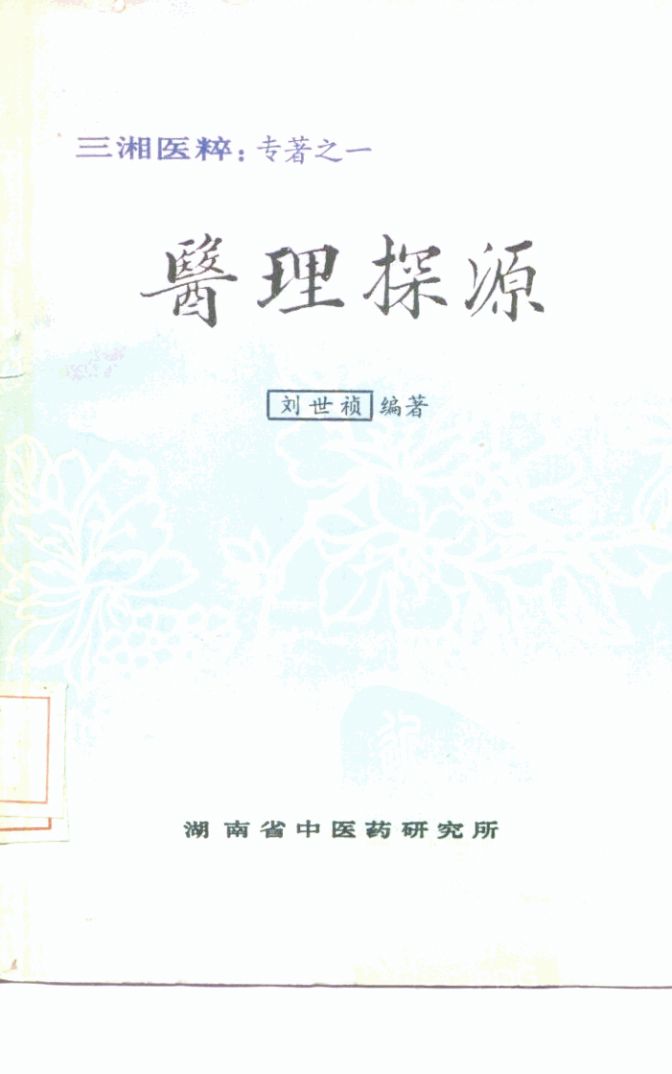 三湘医粹：专著之一  医理探源